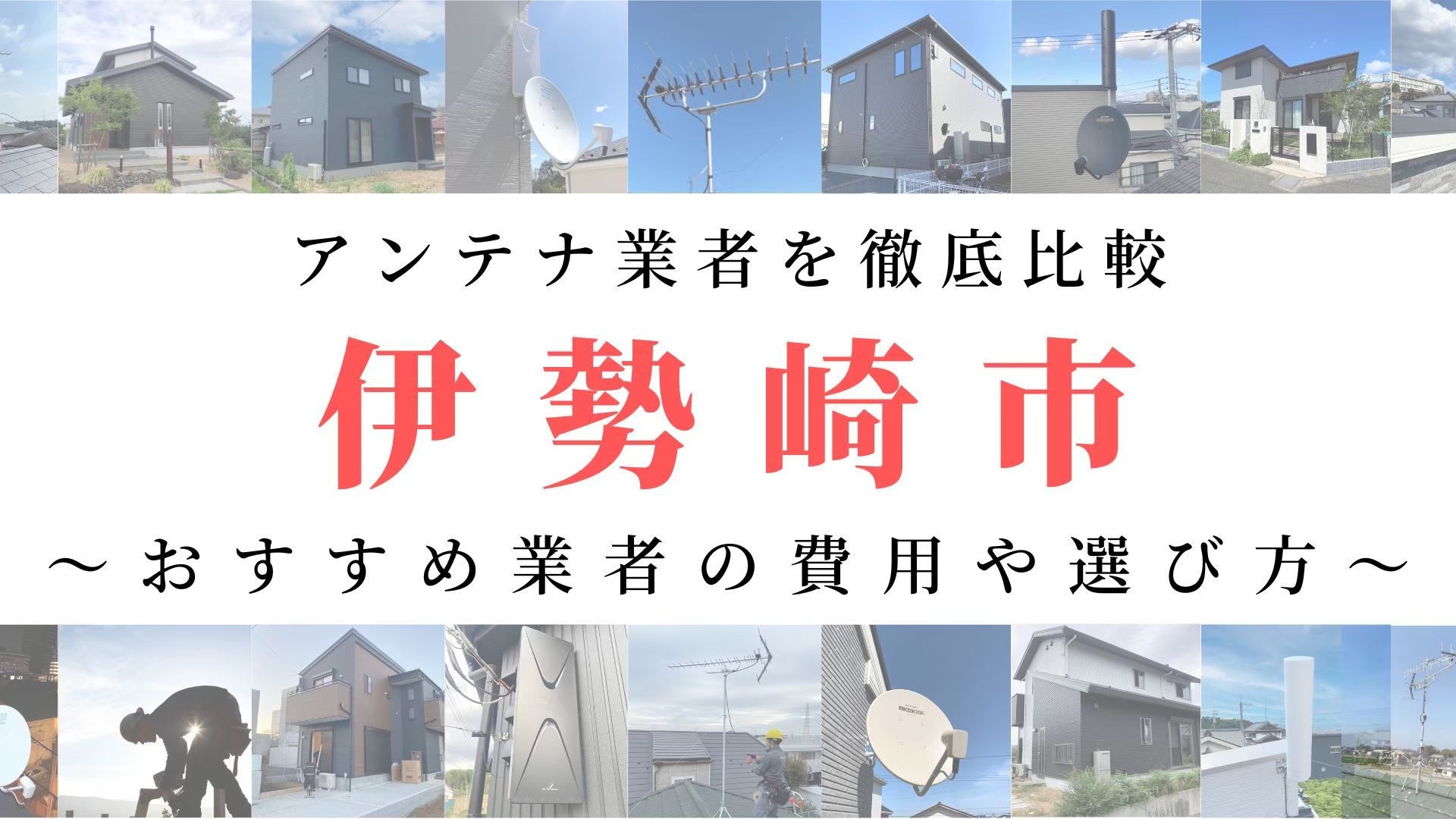 【11月最新】伊勢崎市のアンテナ工事業者比較！費用や選び方もご紹介